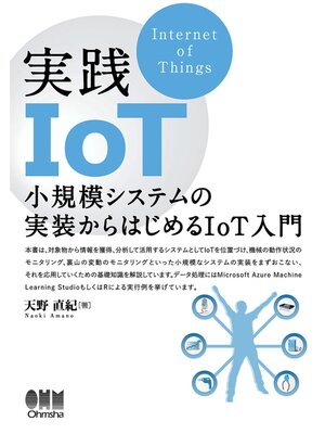 cover image of 実践IoT ―小規模システムの実装からはじめるIoT入門―